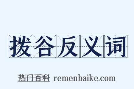 拨谷反义词是什么意思的图片